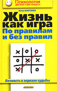 Life as a Game, Whether or Not There Be Any Rules. The Personality in the Mirror of Destiny
